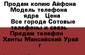 Продам копию Айфона6s › Модель телефона ­ iphone 6s 4 ядра › Цена ­ 8 500 - Все города Сотовые телефоны и связь » Продам телефон   . Ханты-Мансийский,Урай г.